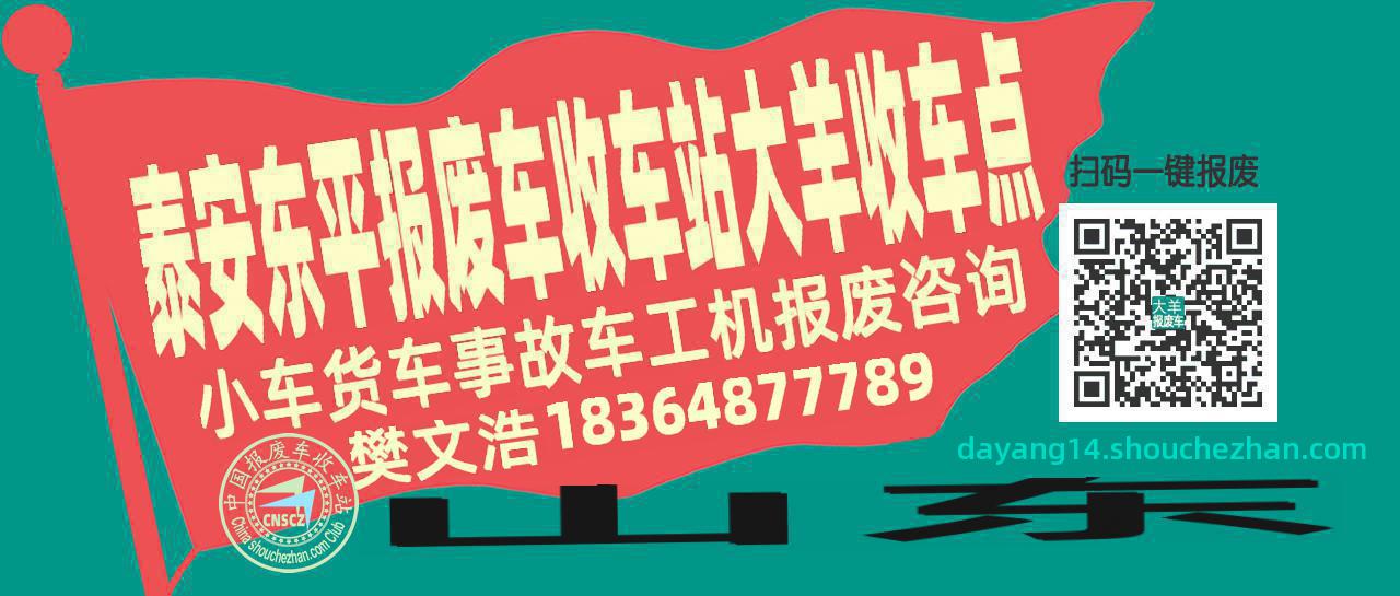 泰安东平报废车收车站大羊收车点